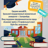 Средняя школа №38 объявляет о приеме документов в 10 профильный класс.