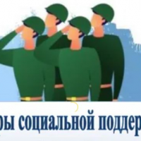 О мерах социальной поддержки для участников специальной военной операции и членов их семей 