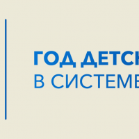 2025 год - год детского отдыха в системе образования
